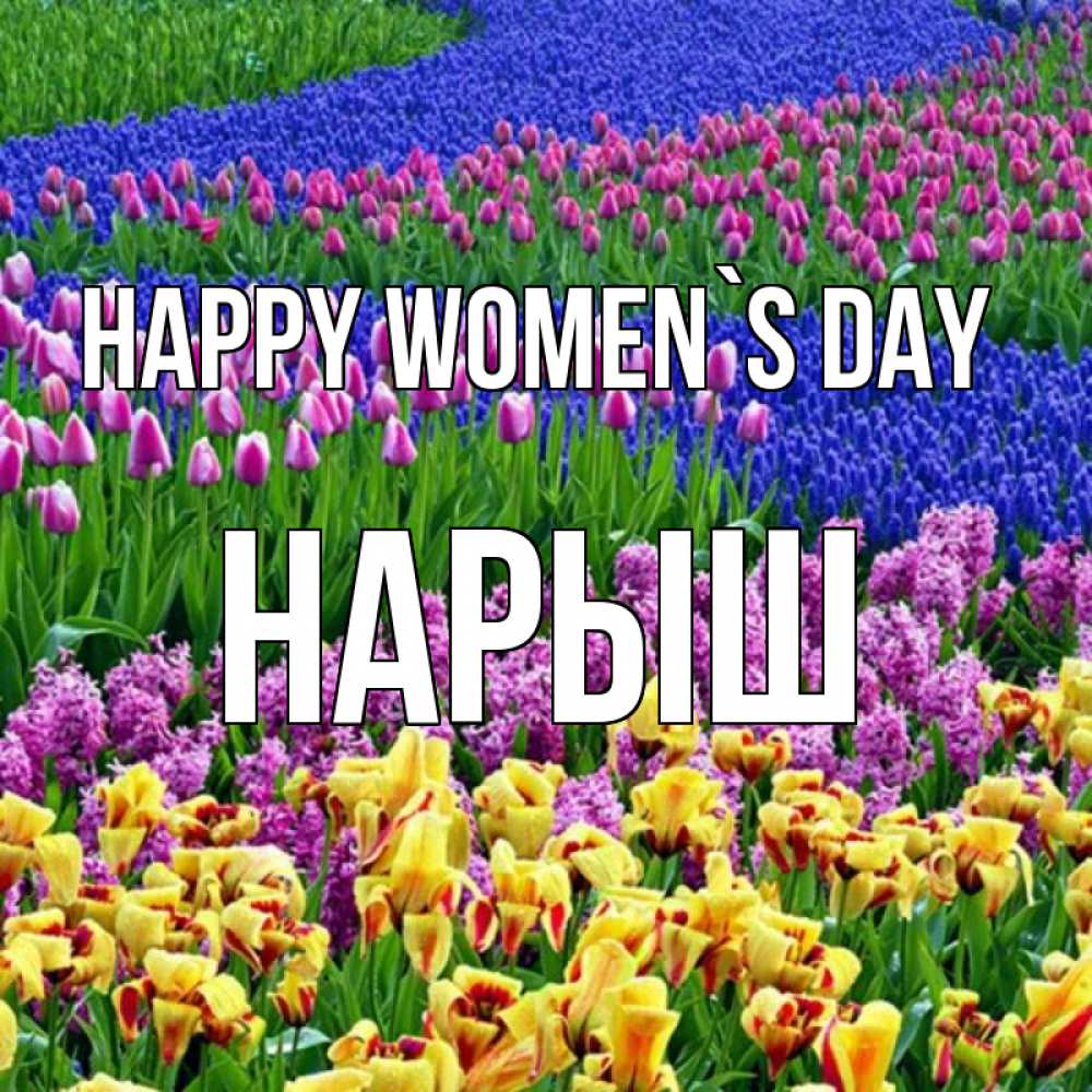 Greetings card с именем, Нарыш happy women`s day цветы Greetings with text for free download 